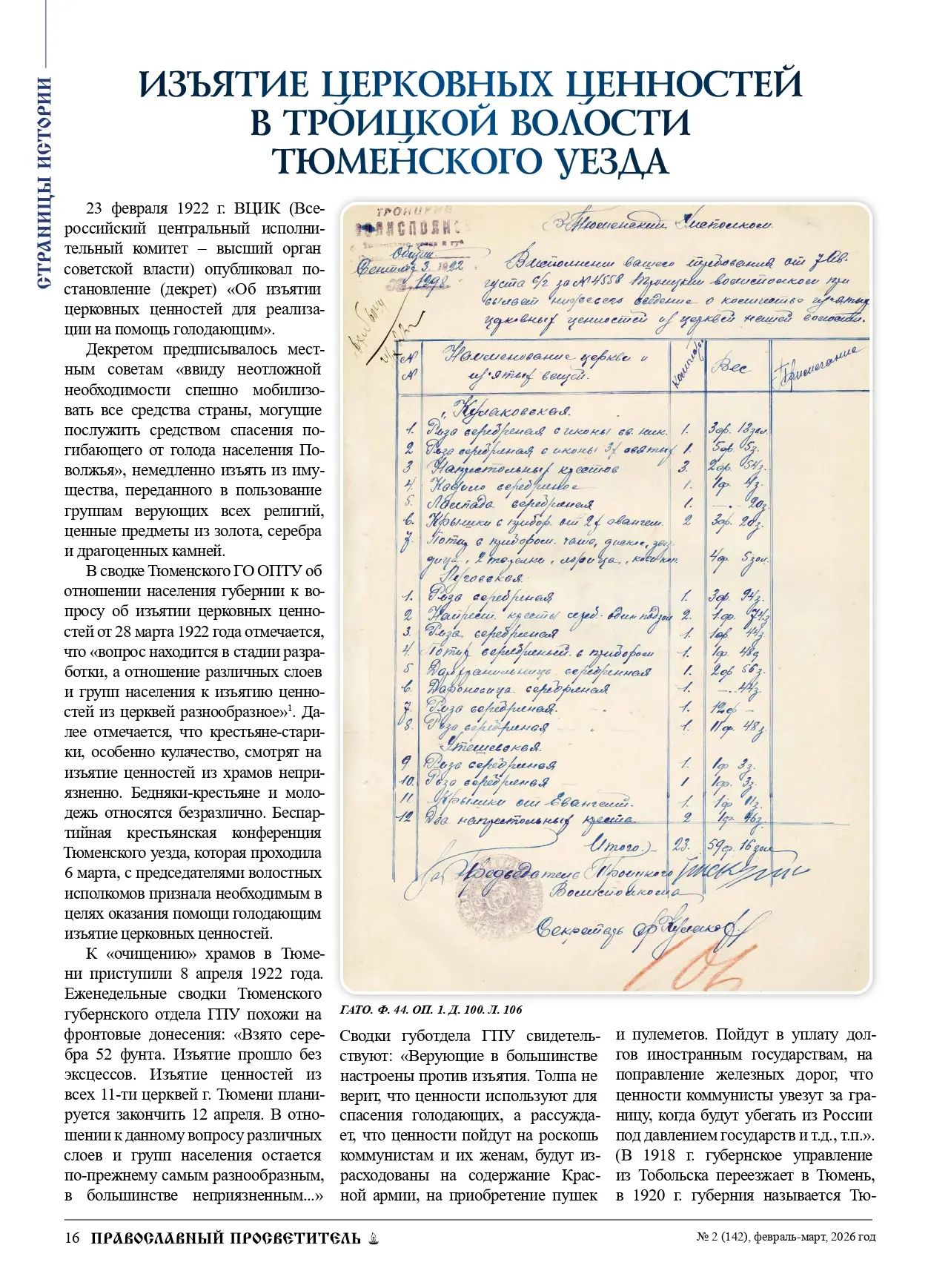 ИЗЪЯТИЕ ЦЕРКОВНЫХ ЦЕННОСТЕЙ В ТРОИЦКОЙ ВОЛОСТИ ТЮМЕНСКОГО УЕЗДА