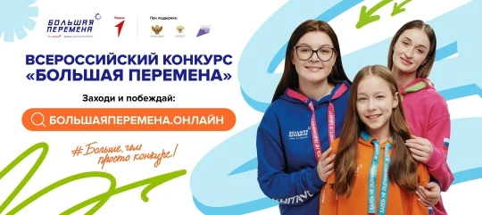 📢 Седьмой сезон Всероссийского конкурса «Большая перемена»