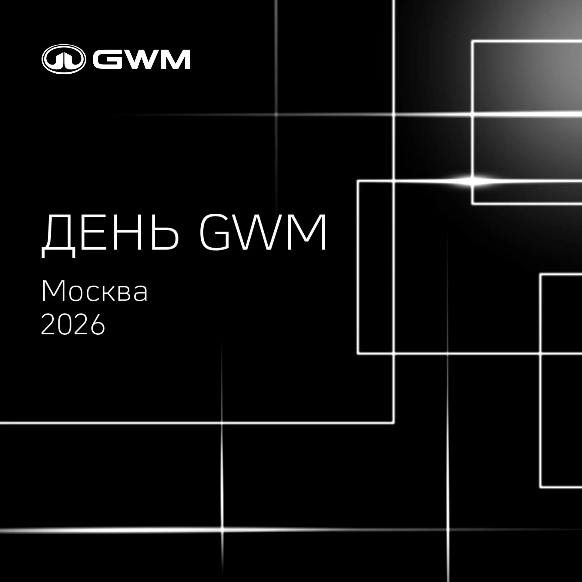 🎬 В эту пятницу состоится День GWM — большое мероприятие, которое объединит представит...