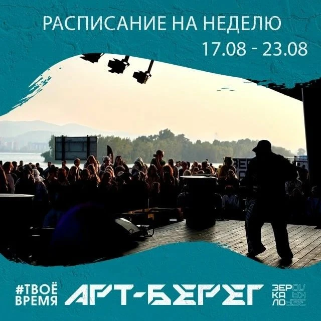 Расписание на неделю: АРТ-Берег