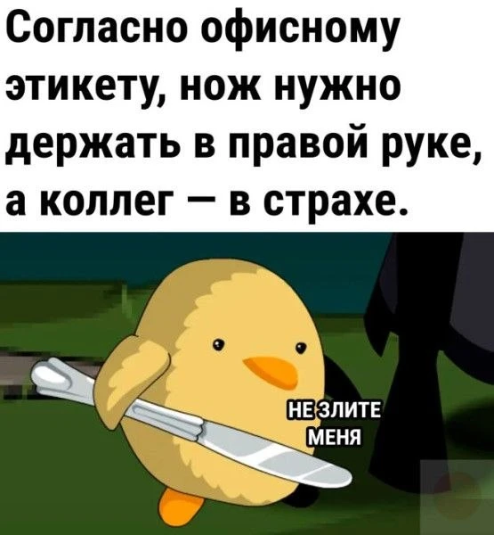 🔪 Хорошие манеры