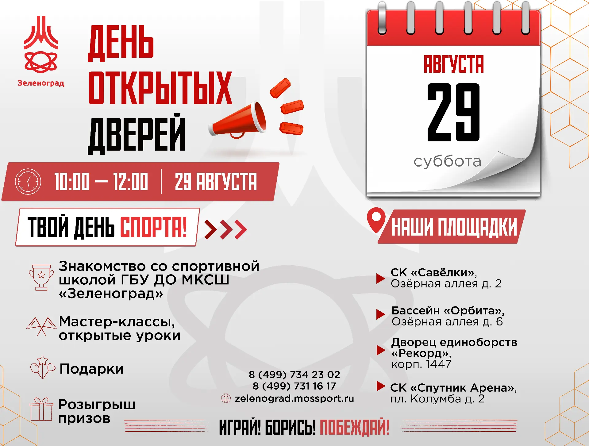 🏆 День открытых дверей МКСШ «Зеленоград» — твой день спорта!
