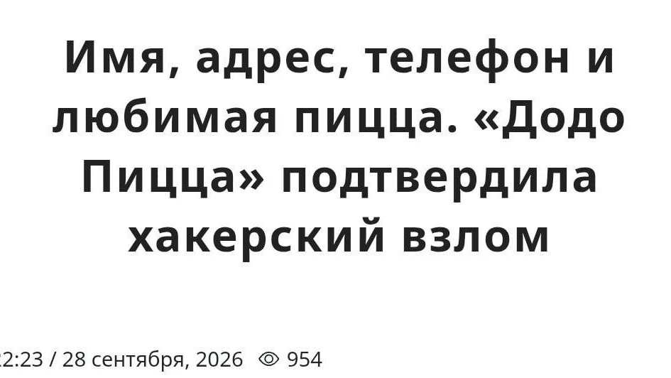 ☠ «Додо Пицца» уведомила Роскомнадзор о взломе.