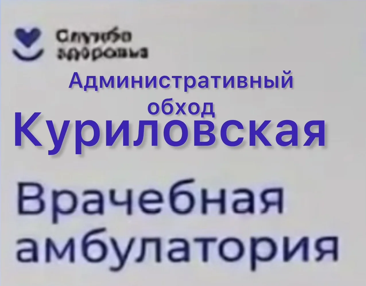 🔺Сегодня 01 октября проведен Административный обход Куриловской врачебной амбулатории