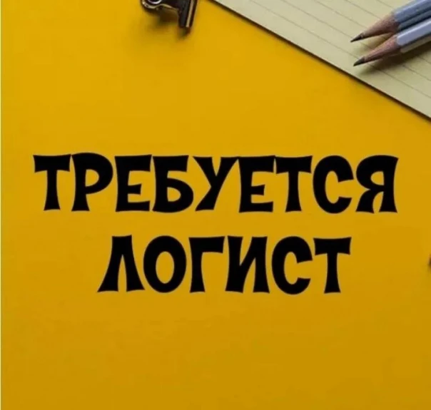 Логист (маркетплейсы)