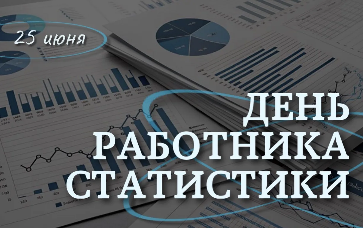 25 июня в России отмечается День работника статистики!