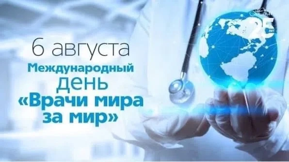 🌍 6 августа во всём мире отмечается Международный день «Врачи мира за мир» — праздник, который подч