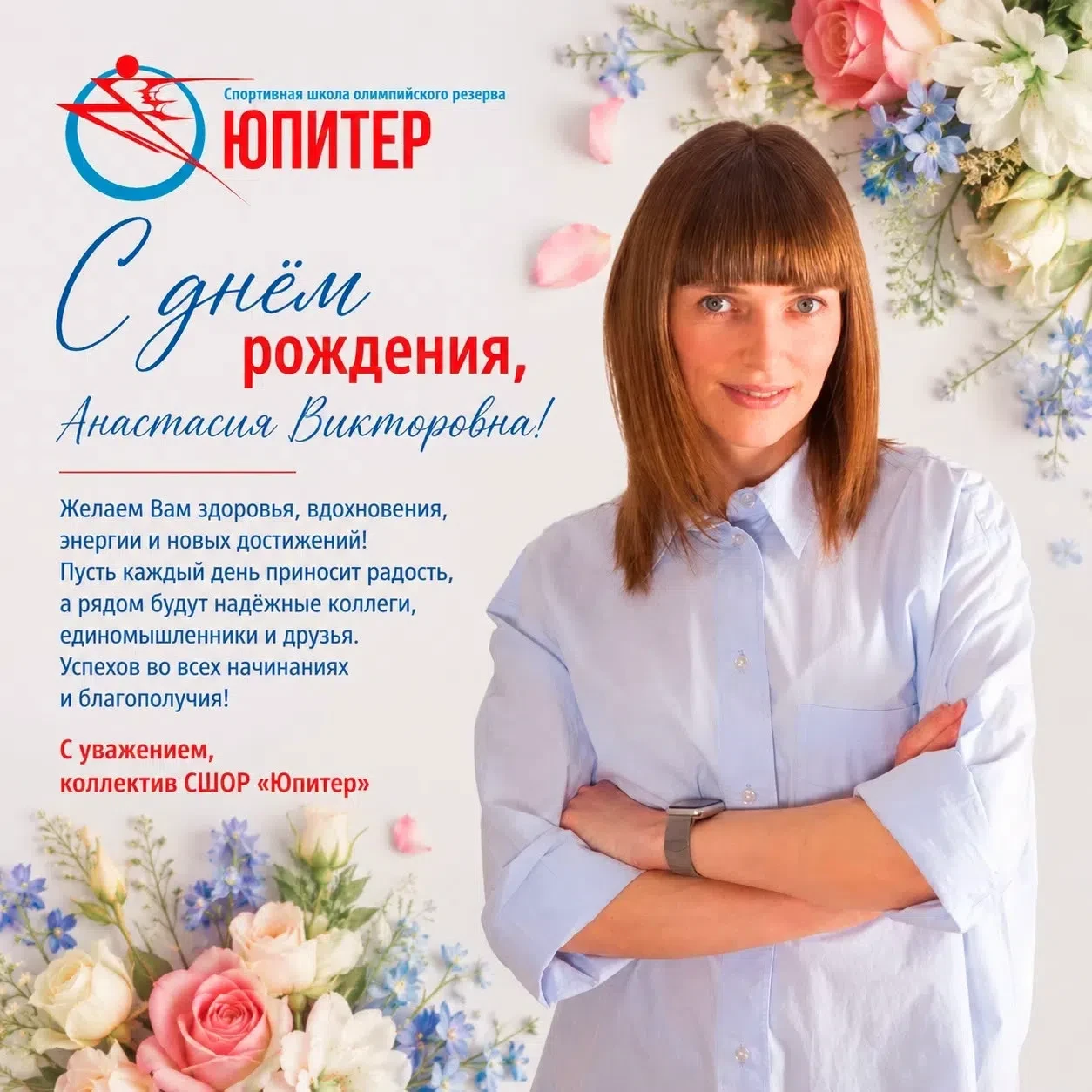 Поздравляем с Днём Рождения!💐🎁❤ 
АНАСТАСИЮ ВИКТОРОВНУ СМИРНОВУ! 
Тренера-преподавателя отделения «