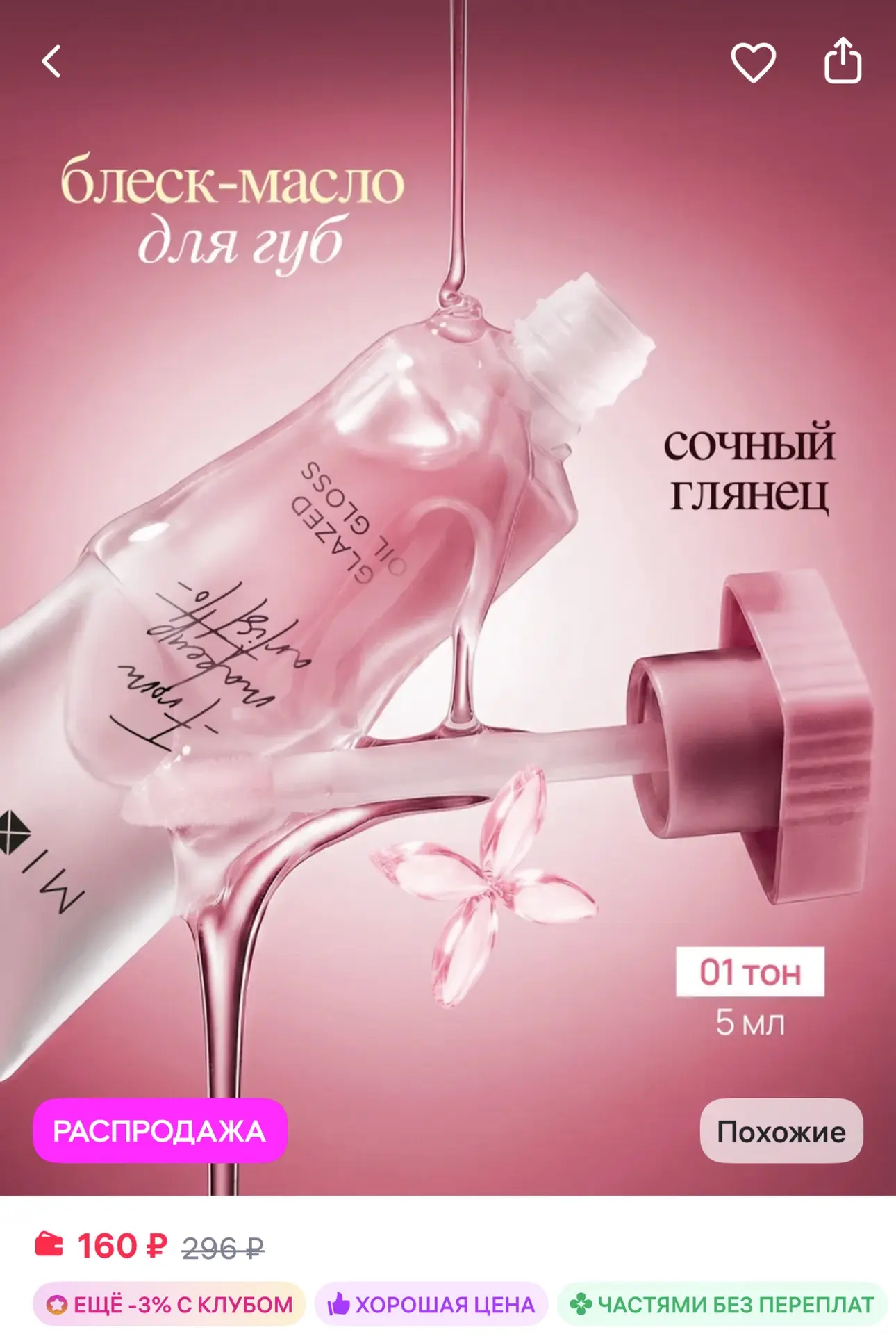 MIXIT Масло блеск для губ увлажняющий увеличивающий 01 Make up