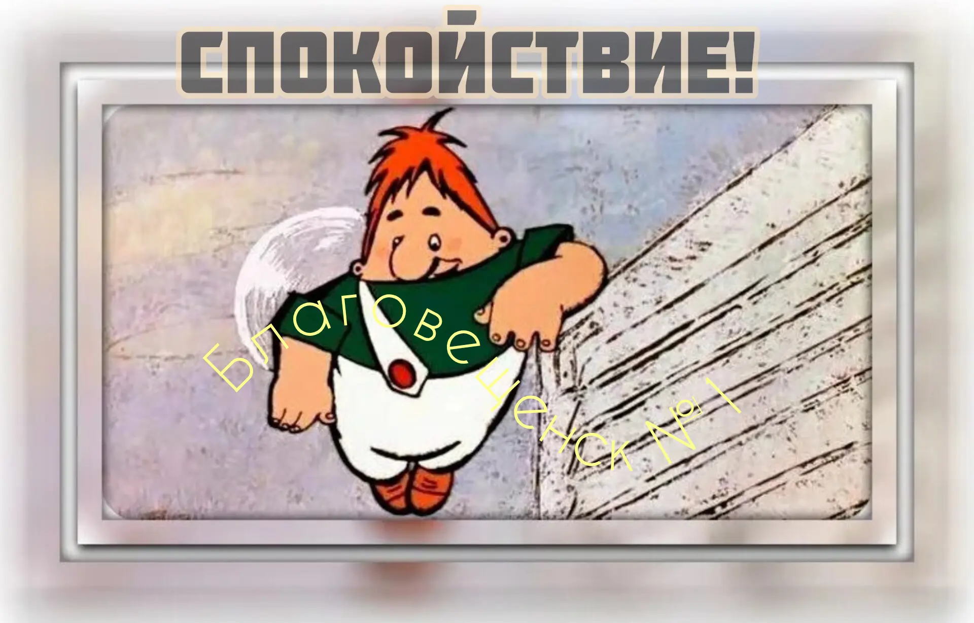 Тревогам — отбой