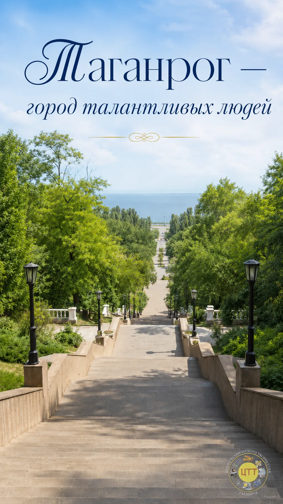 Таганрог — город талантливых людей