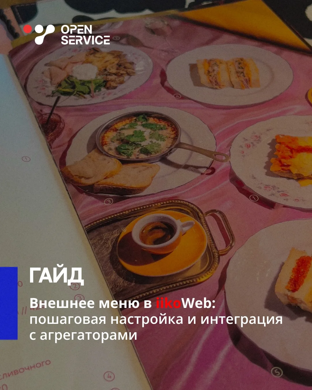 🚀 Настраиваете внешнее меню в iikoWeb и постоянно сталкиваетесь с хаосом в синхронизации?