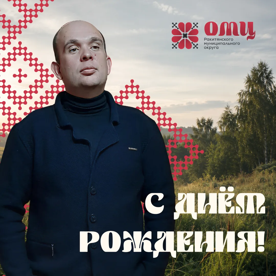Сегодня мы от души хотим поздравить заведующего Холоднянским центром культурного развит...