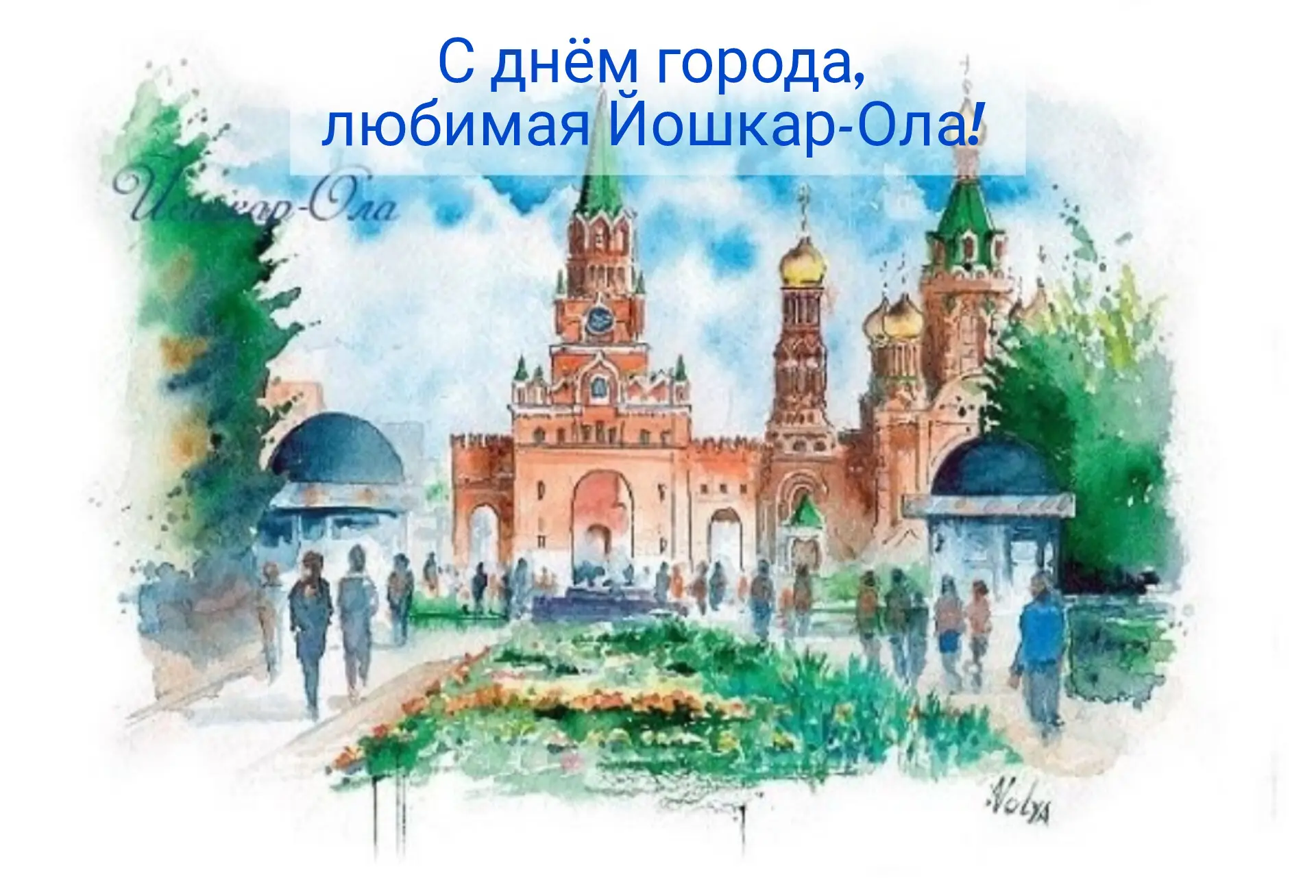 С Днём города, любимая Йошкар-Ола! 🎉