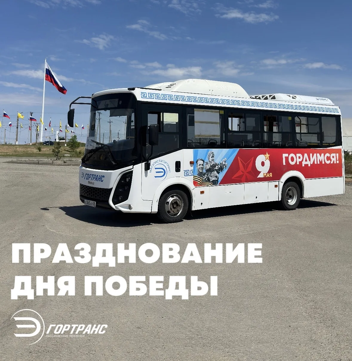 📢 В преддверии 9 мая МАУ «ЭлистаГорТранс» подготовили специальные тематические автобус...