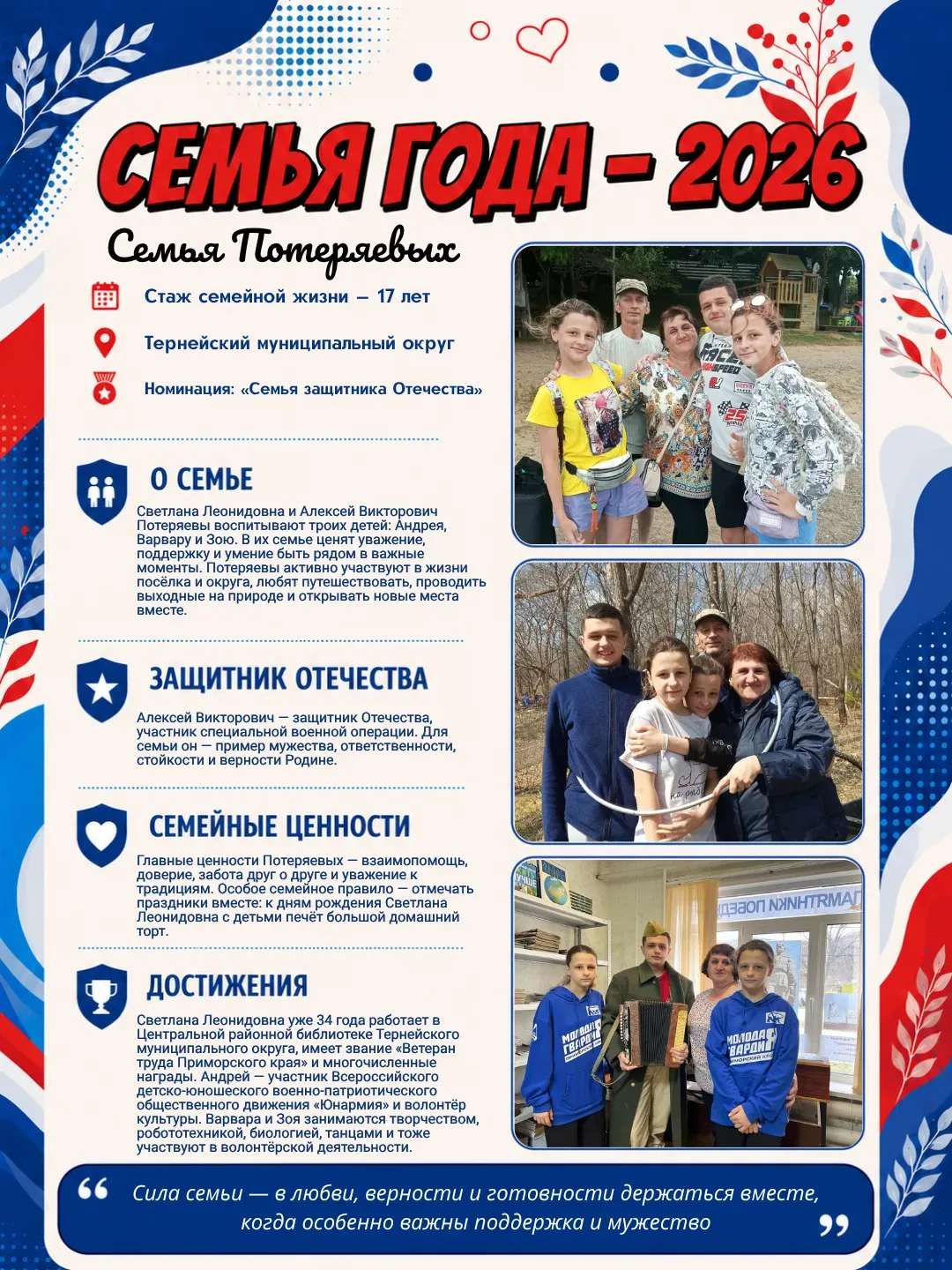 Тернейский округ, объединяемся! Голосуем на конкурсе «Семья года»!