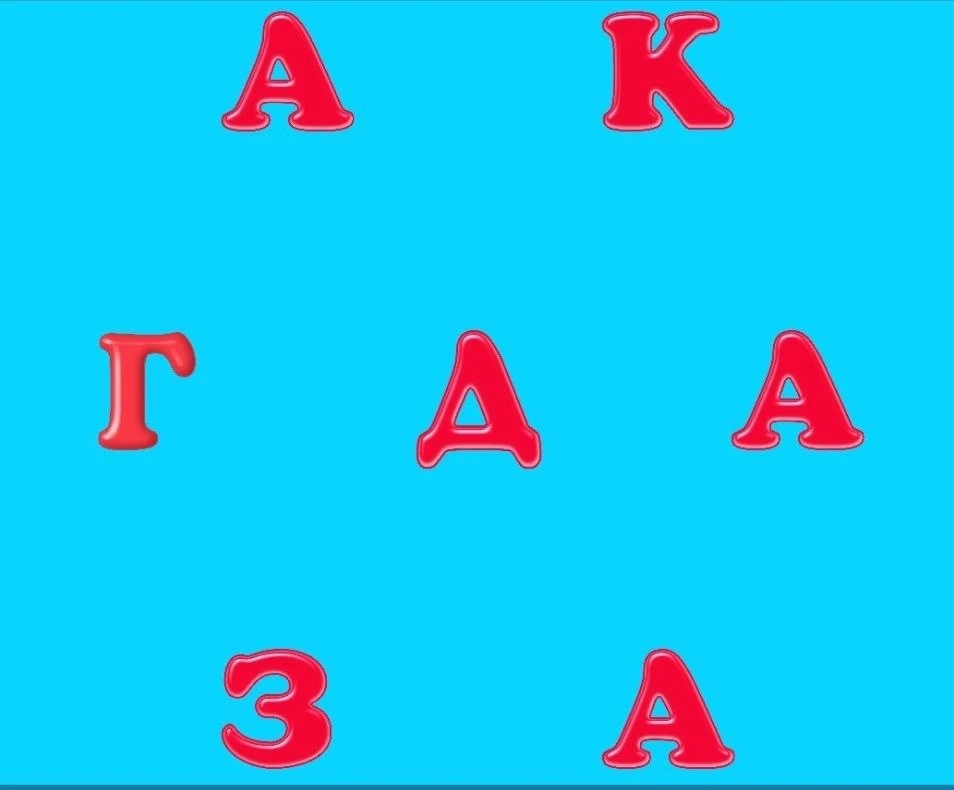 🔋ЗАРЯДКА ДЛЯ МОЗГА!

Проверяем внимательность ✅

Составьте слово из всех букв
➖➖➖➖➖➖➖➖➖➖➖
Пишите от
