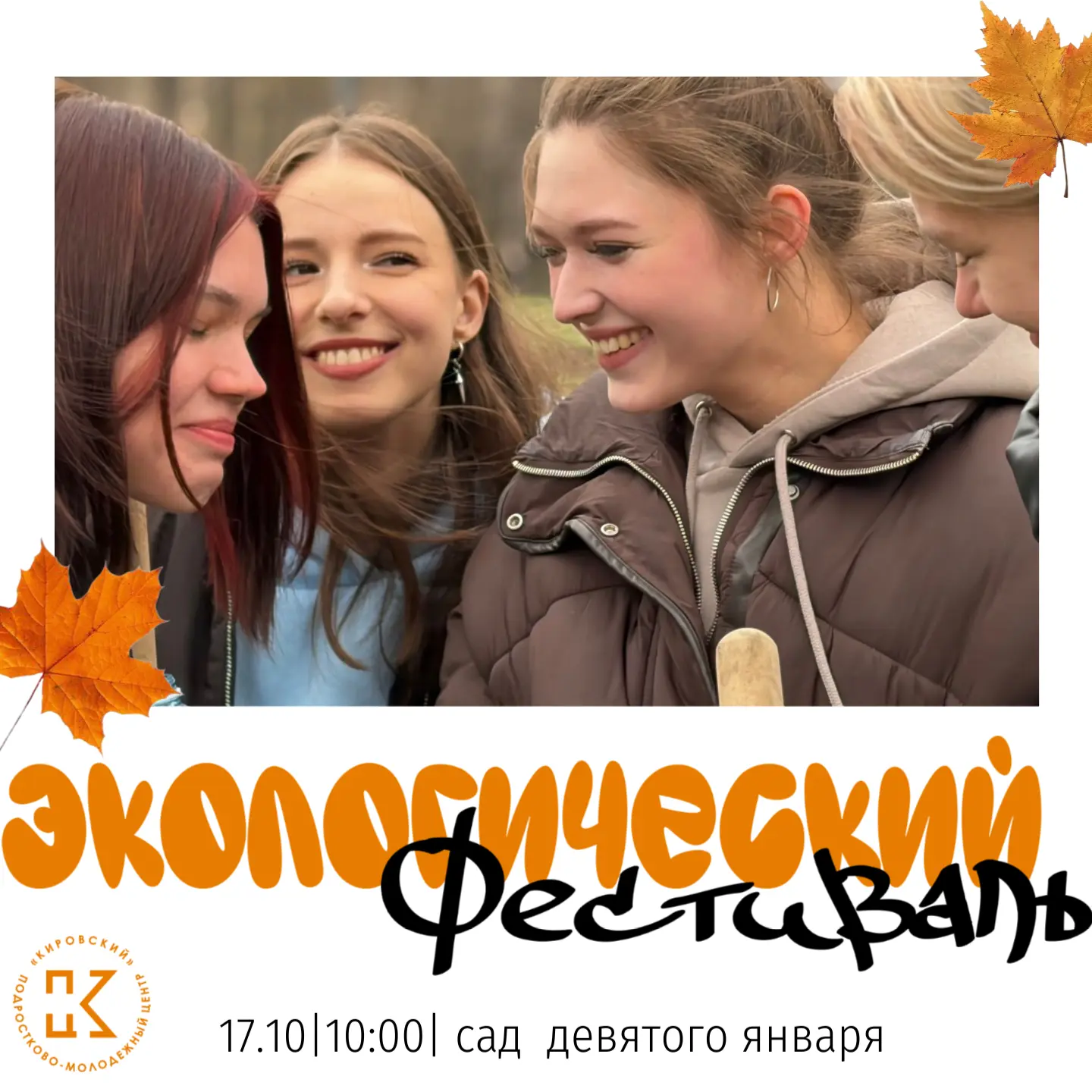 🌿 Экологический фестиваль: с пользой для города и хорошим настроением!
