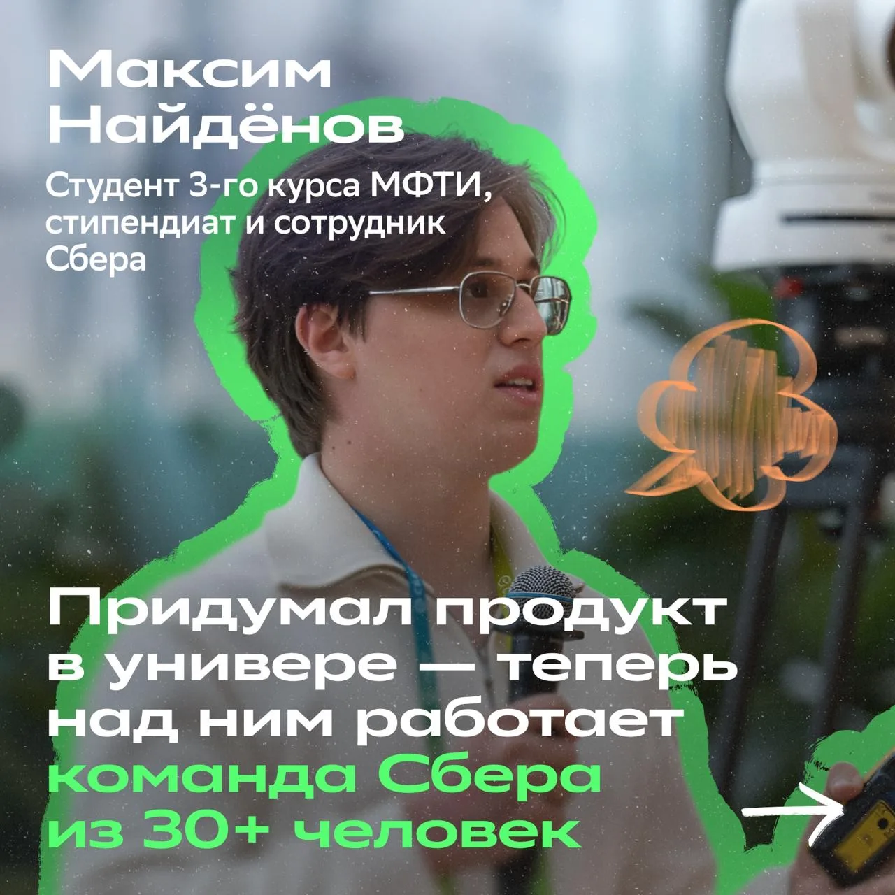Придумал продукт на паре — теперь развивает его в команде Сбера 🚀