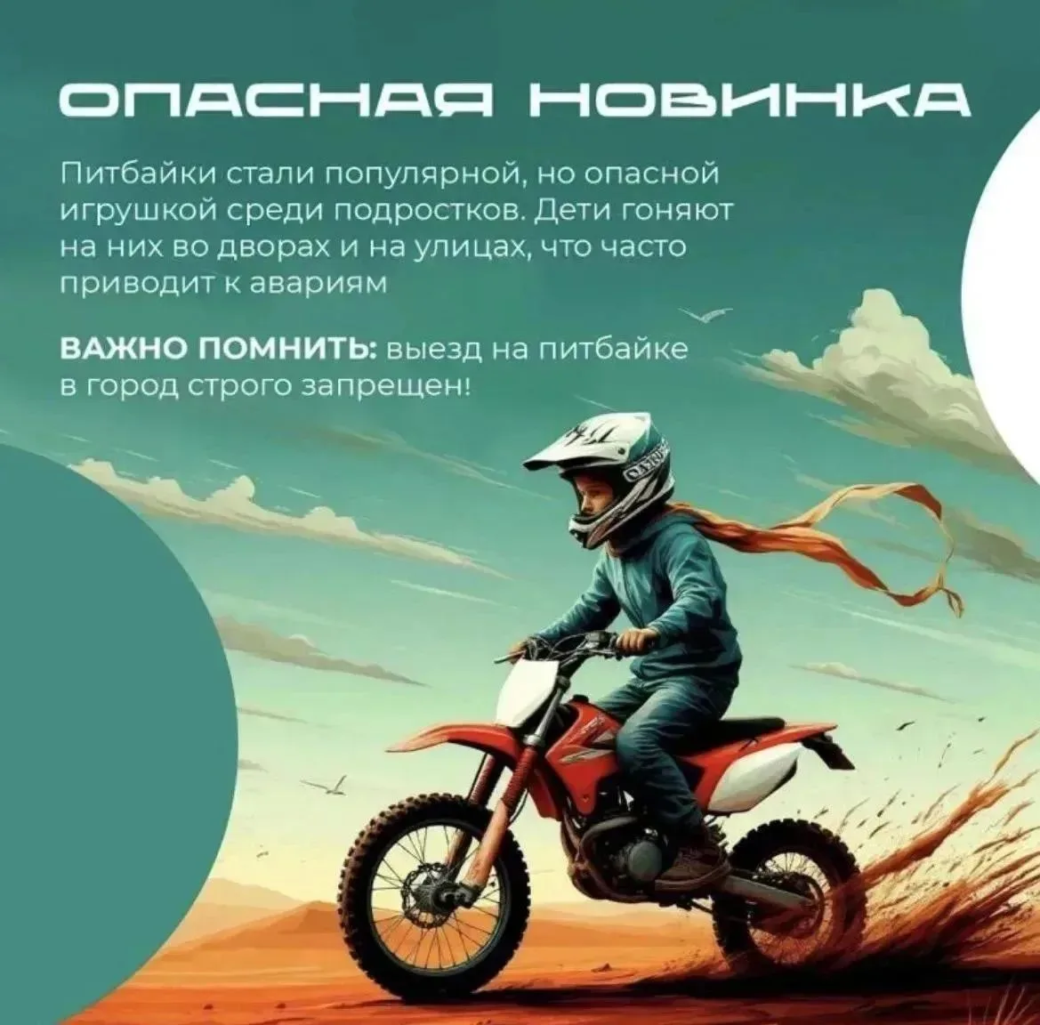 Питбайк — это серьёзная техника, а не игрушка!

Всё больше детей увлекаются ездой на питбайках — и э