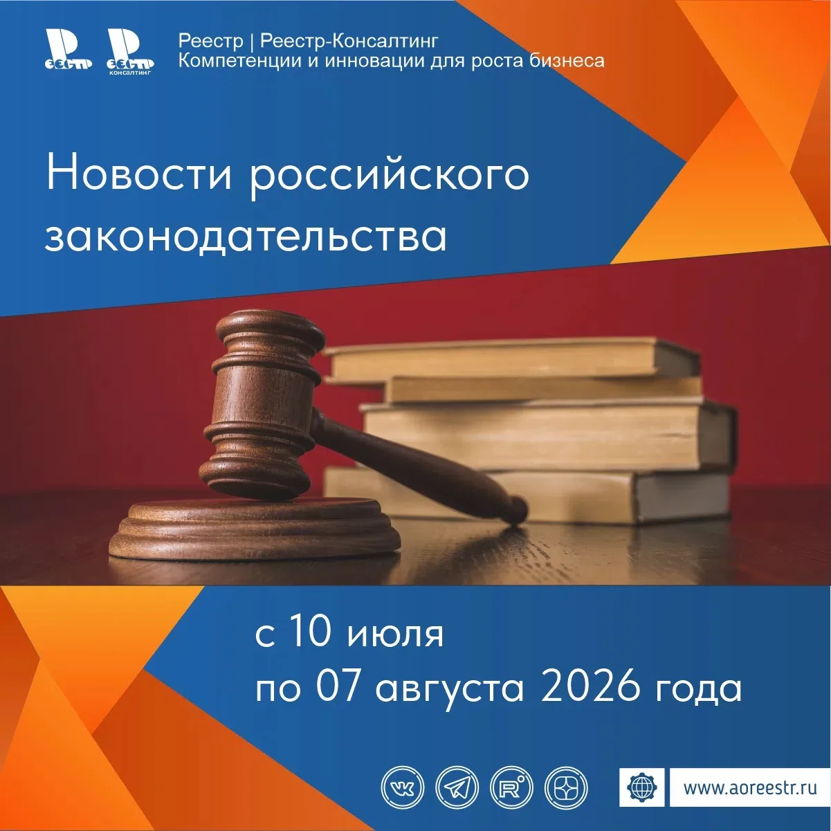 Специалистами АО «Реестр» подготовлен обзор новостей российского законодательства за пе...