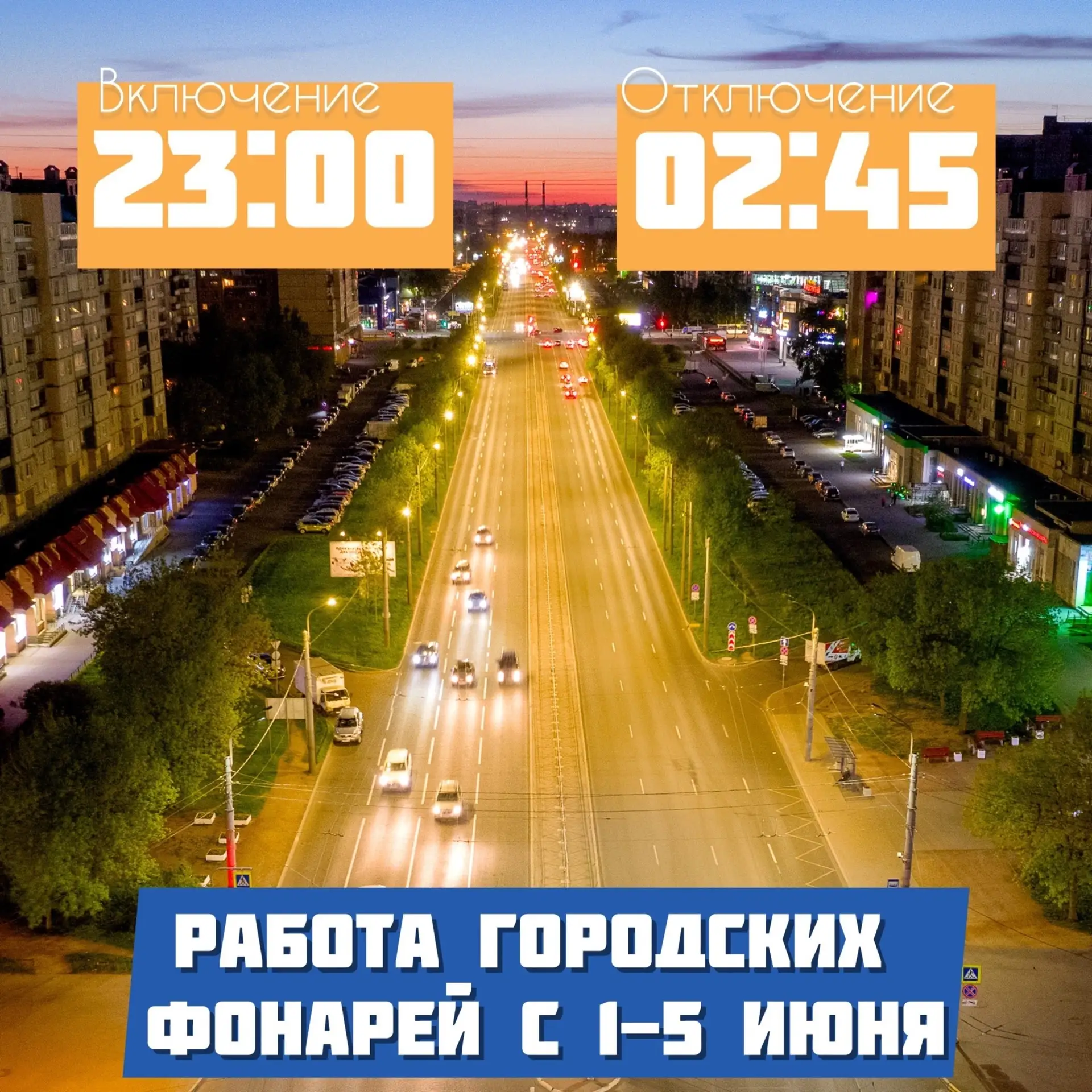 График наружного освещения с 1 по 5 июня: включение в 23:00, отключение в 02:45.