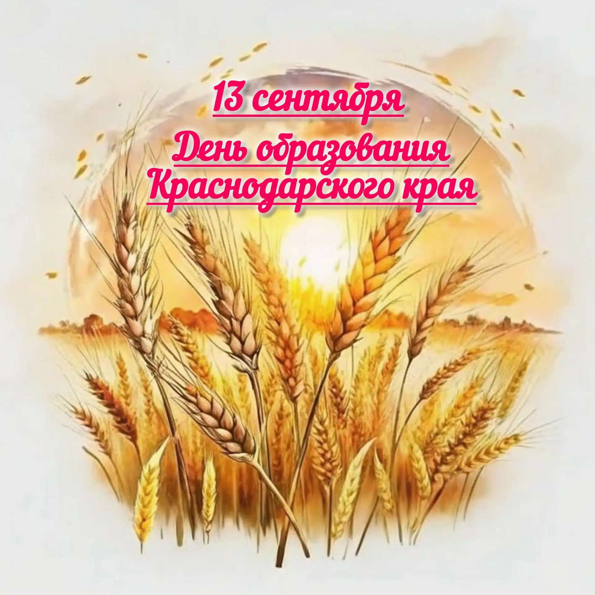 🎉 🌼С Днём основания Краснодарского края! 🌼🎉