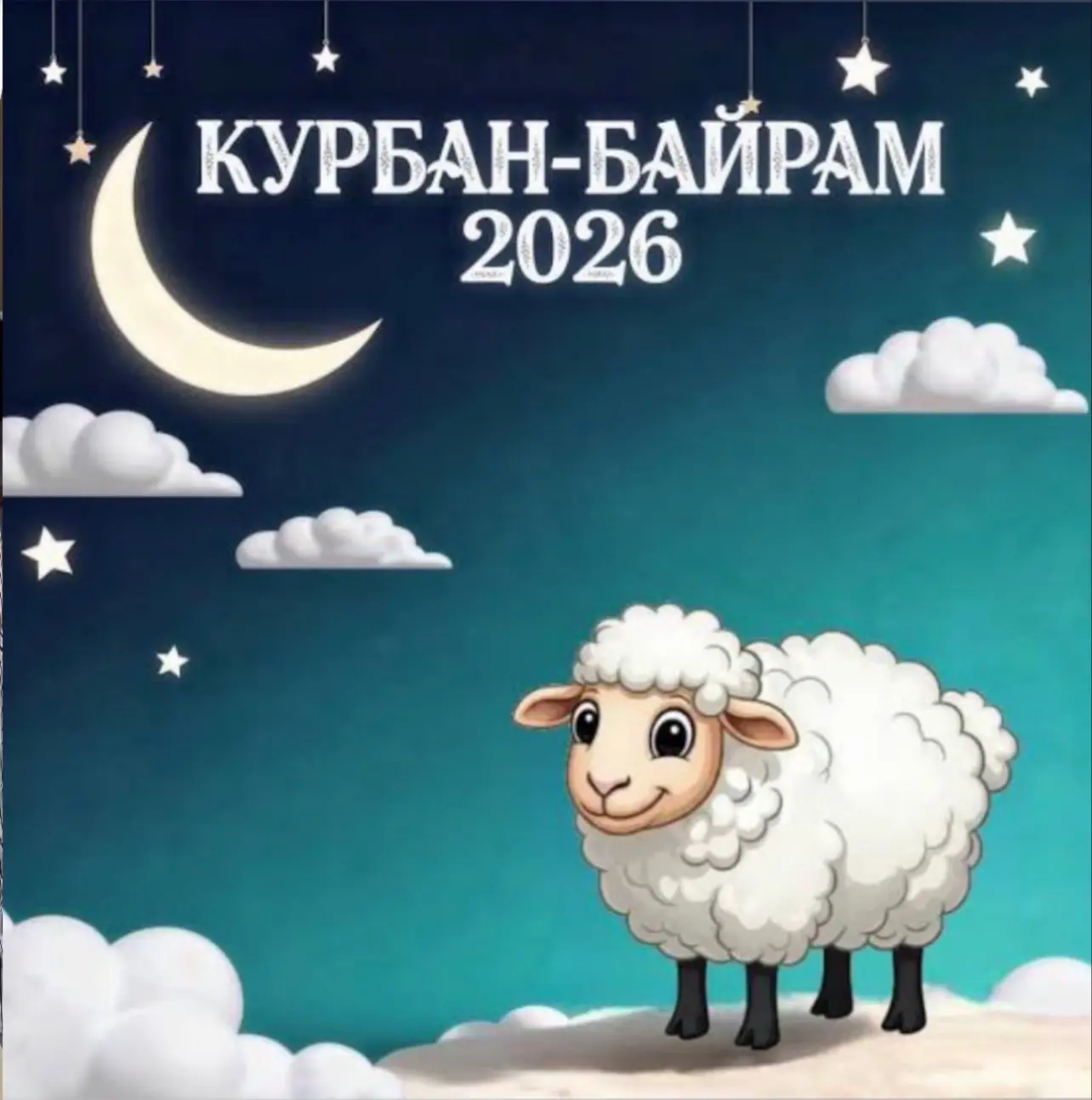 МБУ ДО СШ «Полет» поздравляет всех мусульман со светлым праздником Курбан-байрам! 🕌🌙🐏