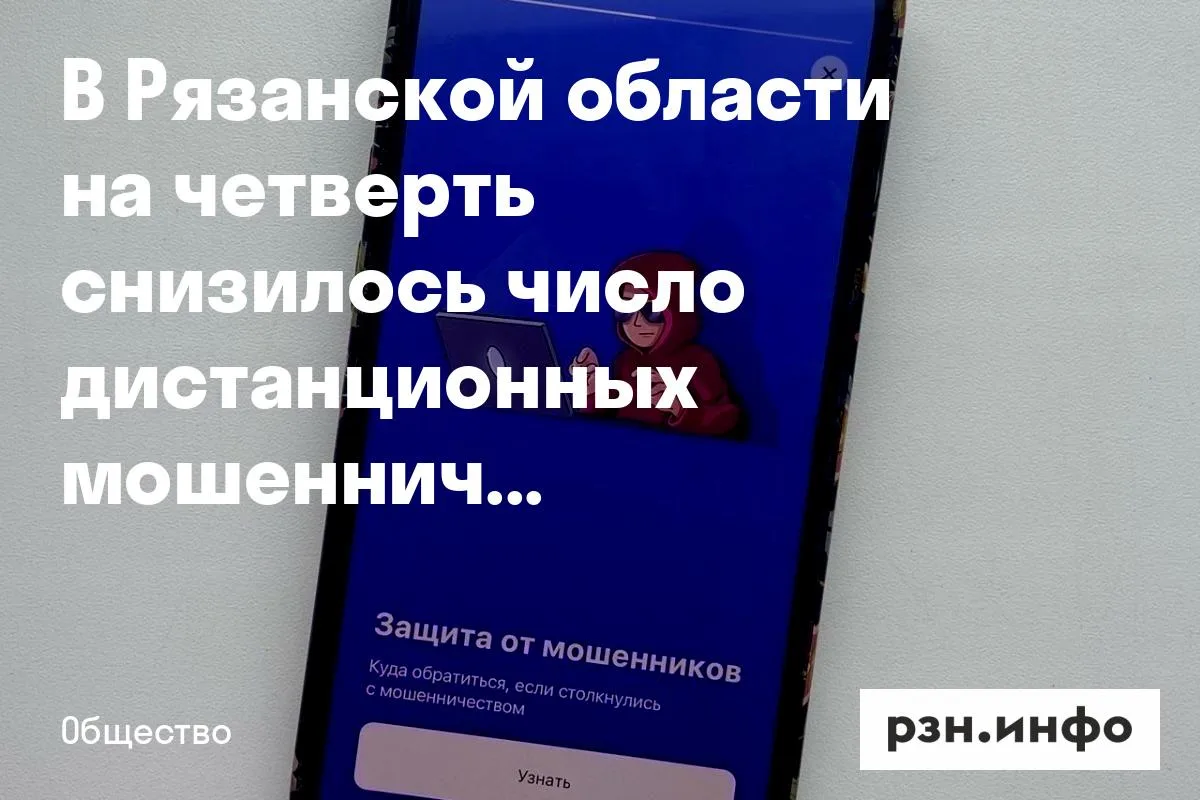 В Рязанской области на четверть снизилось число дистанционных мошенничеств