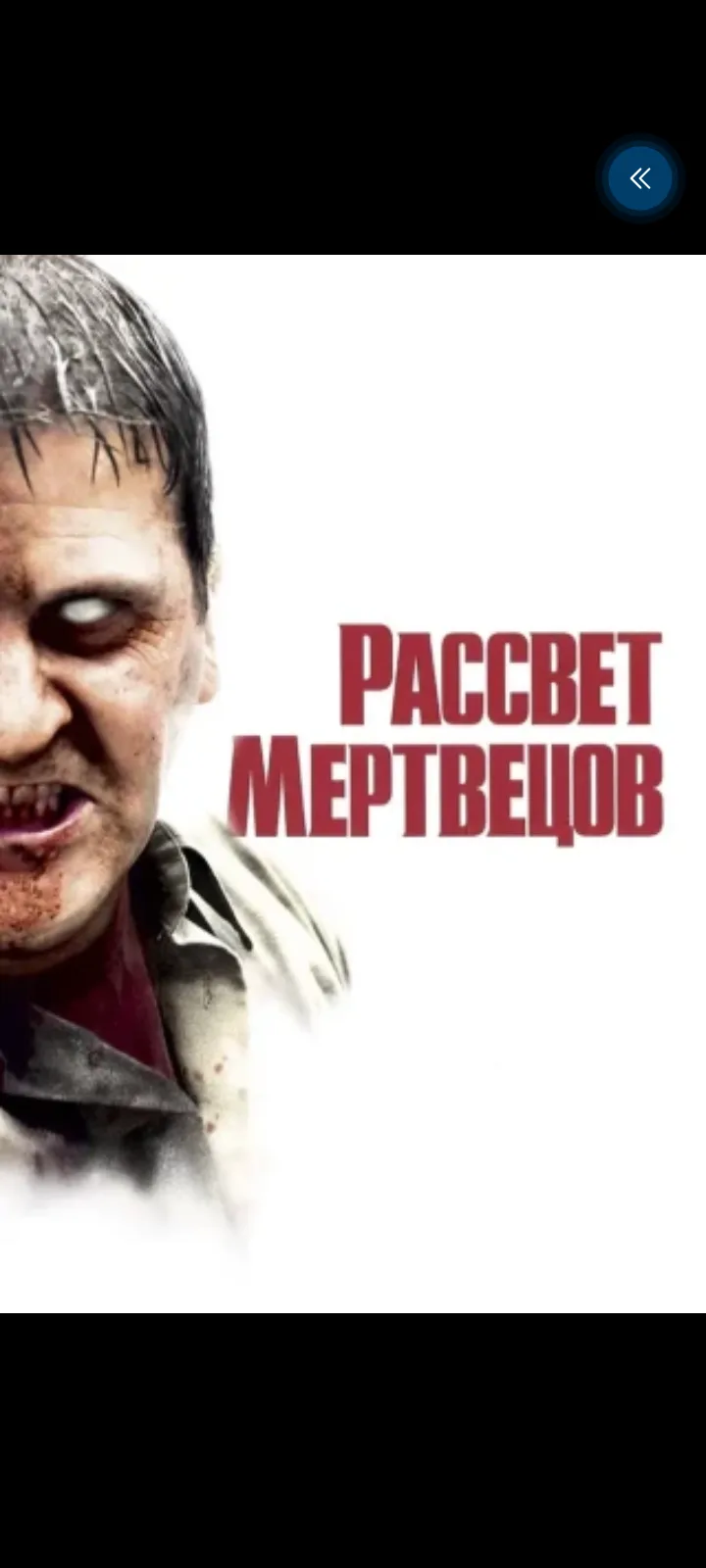 Рассвет мертвецов