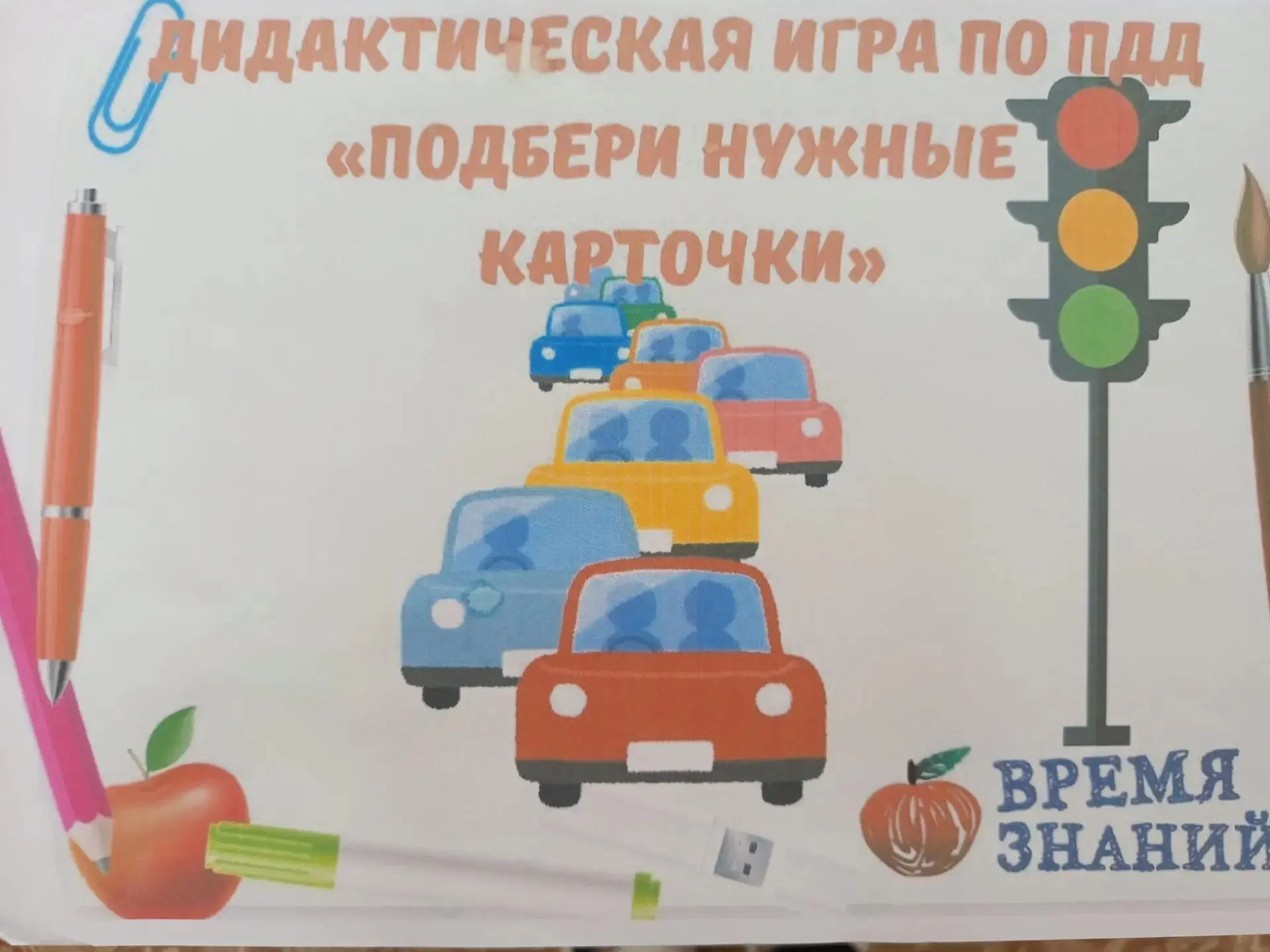 В группе 1 вопросу безопасности детей на улицах и дорогах города уделяется большое вним...