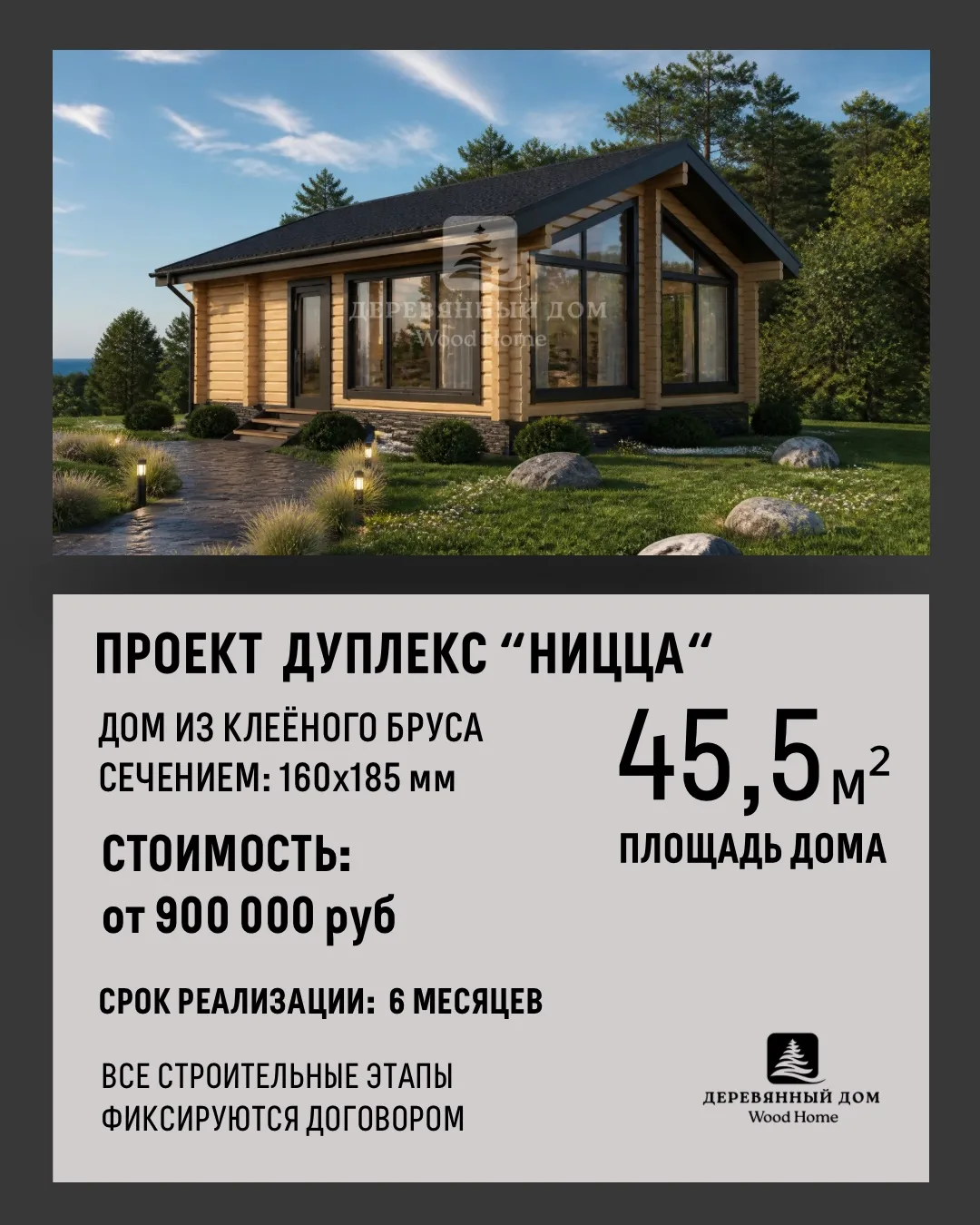 ПРОЕКТ «НИЦЦА»

Дом дуплекс из клеёного бруса сечением:
160х185 мм.

На 2 хозяина или для 2 семей. 
