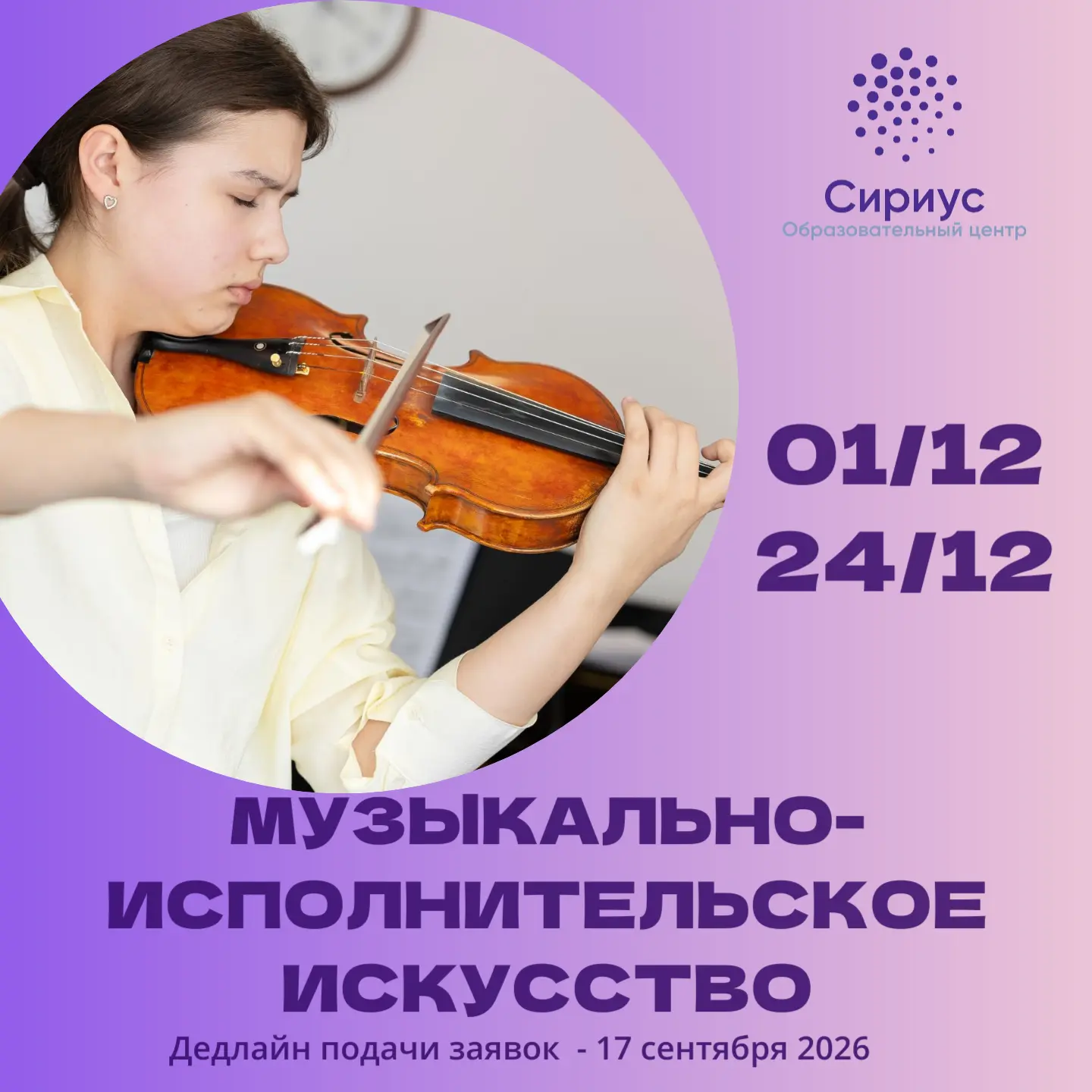 Открыт приём заявок на декабрьскую программу «Музыкально‑исполнительское искусство» в О...
