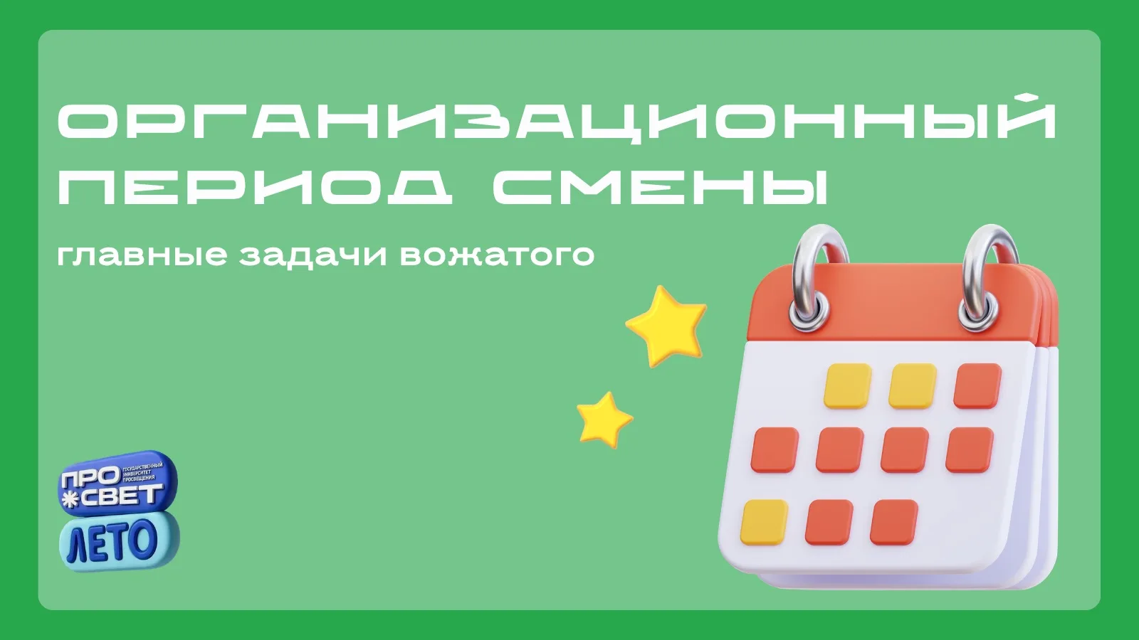 🏡 Организационный период смены: главные задачи вожатого

Организационный период — это первые 2-4 дн