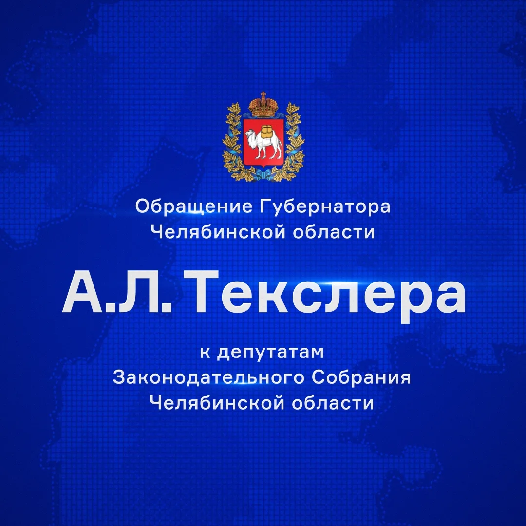 18 июня губернатор Челябинской области Алексей Текслер выступит с обращением к депутатам Законодател