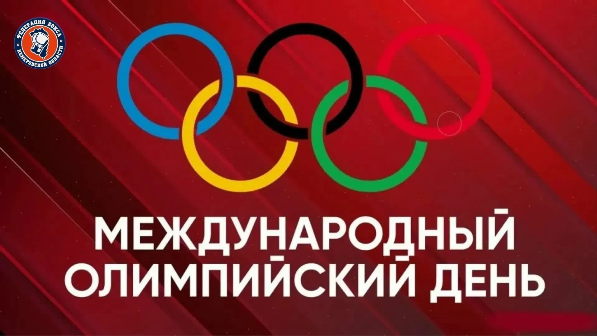23 июня — день, когда зародилось само Олимпийское движение. Первый такой праздник прошё...