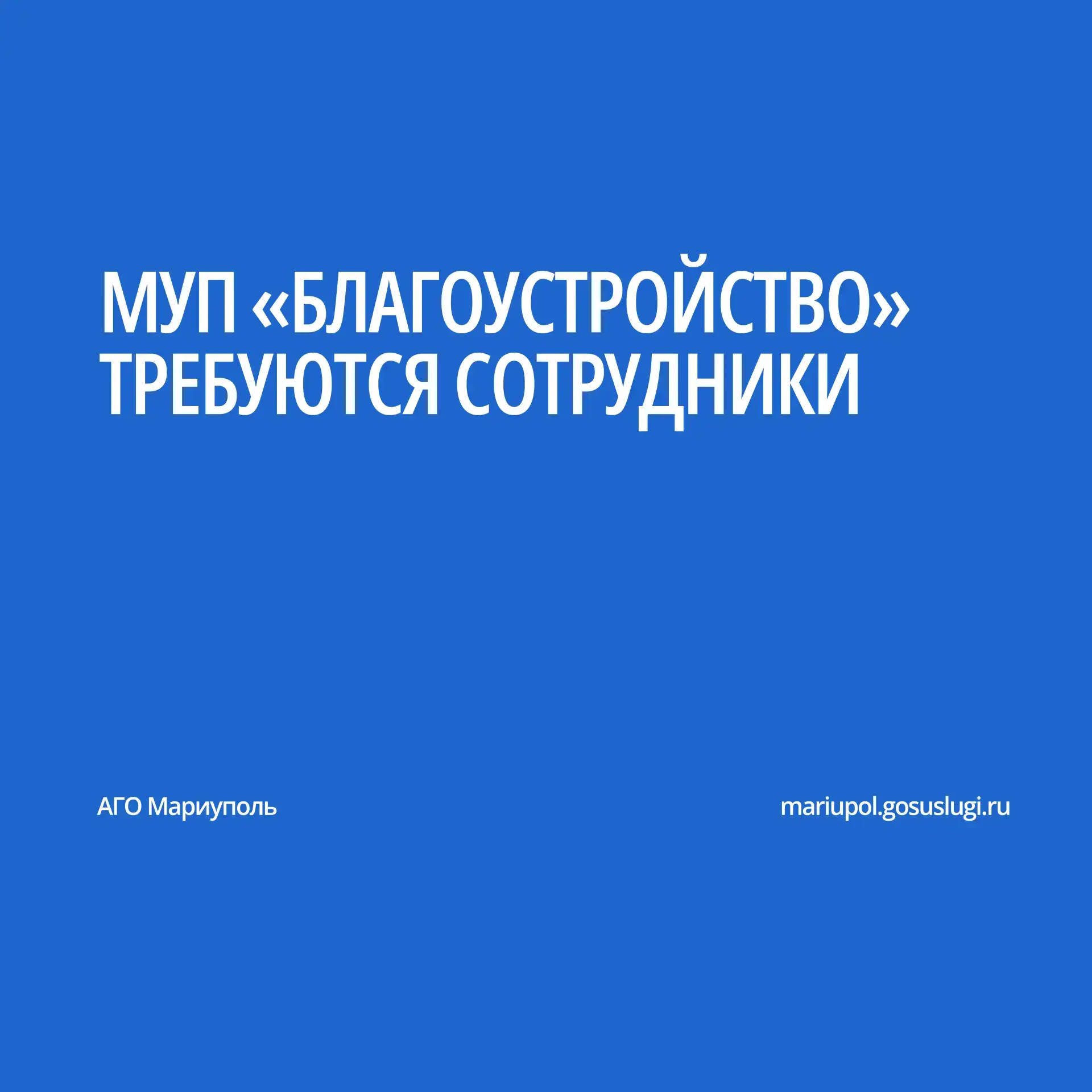 Муниципальное унитарное предприятие «БЛАГОУСТРОЙСТВО» Администрации городского округа Мариуполь Доне