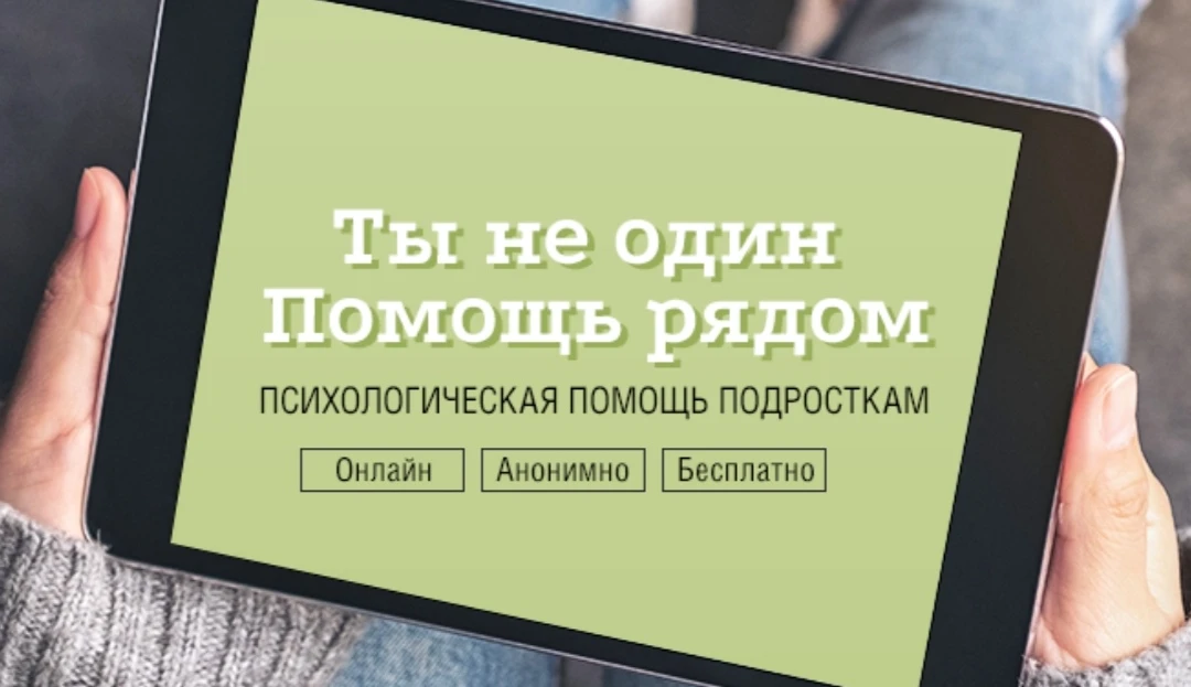 Теперь у подростков есть платформа, где можно найти поддержку — дляподростков.рф.