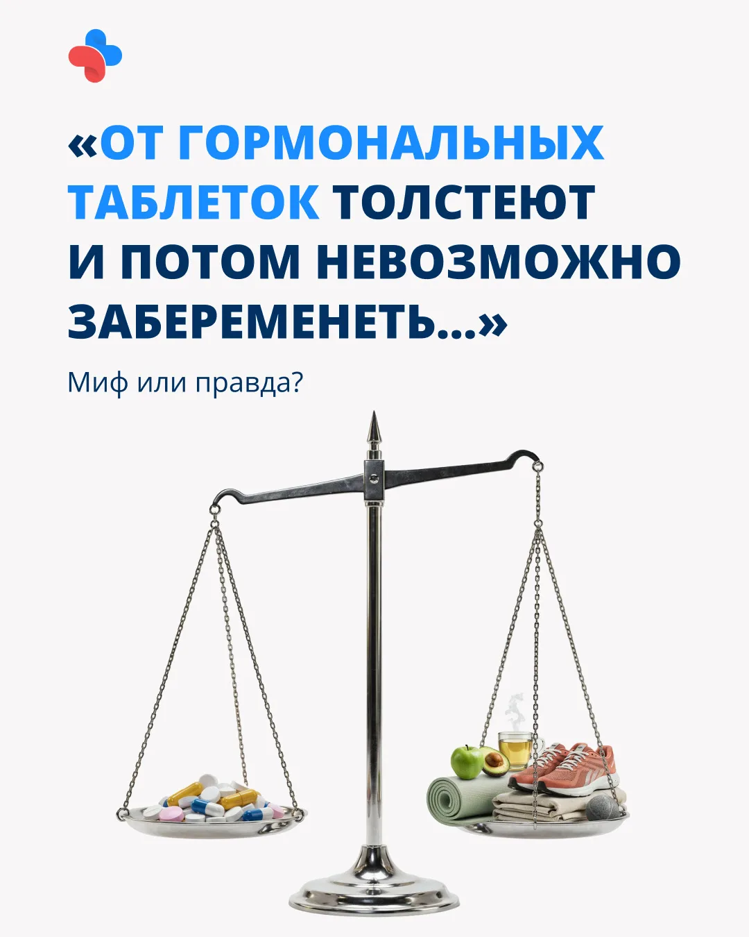 Страх перед гормональной контрацепцией часто рождается не из фактов, а из чужих историй...