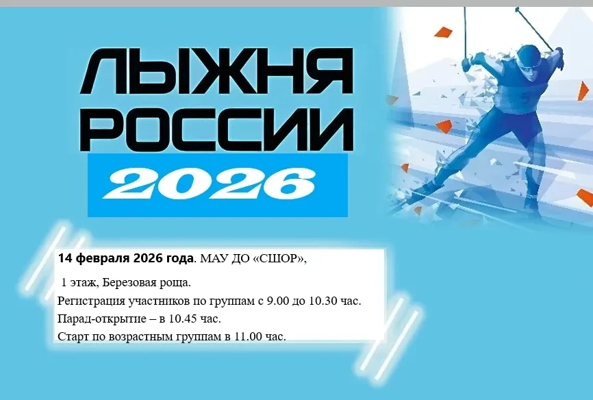 «Лыжня России – 2026» ждет всех жителей Назаровского округа Приглашаем 14 февраля каждого жителя Наз