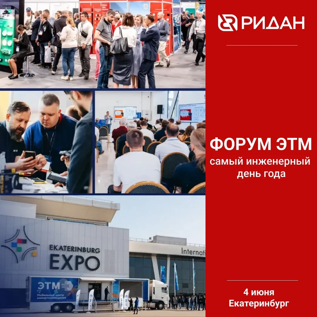 4 июня едем в Екатеринбург на Форум ЭТМ