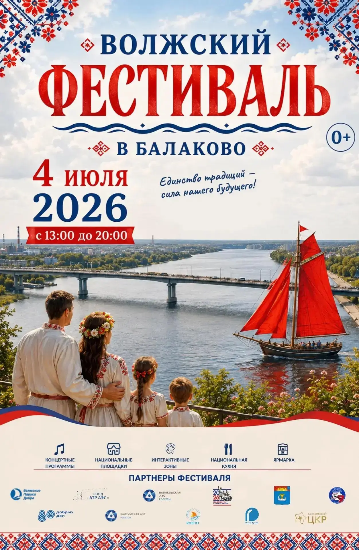 🎉 Приглашаем жителей и гостей города Балаково на неповторимый летний Волжский фестивал...