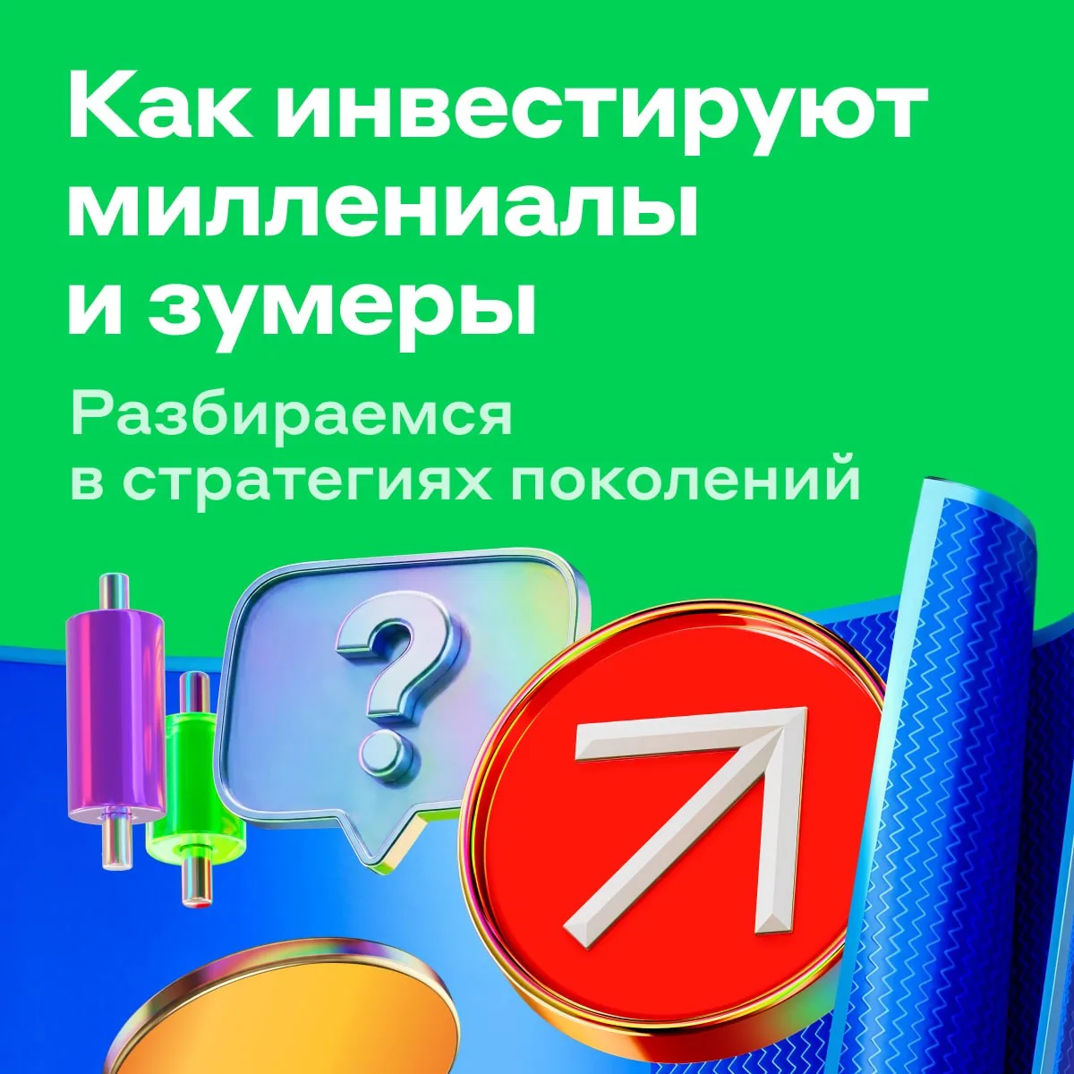 Миллениалы vs зумеры 🧐

Про отличия зумеров от миллениалов в интернете любят шутить. Но разница пок