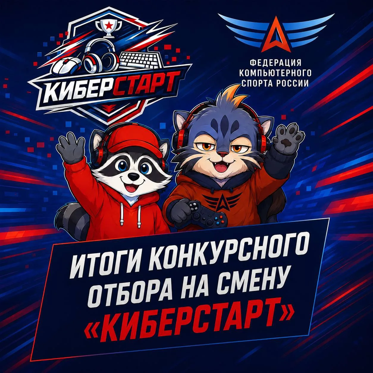 Подведены итоги конкурсного отбора на участие в программе «Киберстарт» ☝️