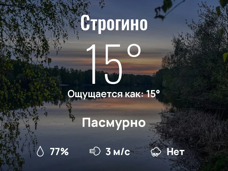 Что с погодой в Строгино?

Одевайтесь по погоде, берегите себя!
Доброго дня, соседи!

#погоданарайон