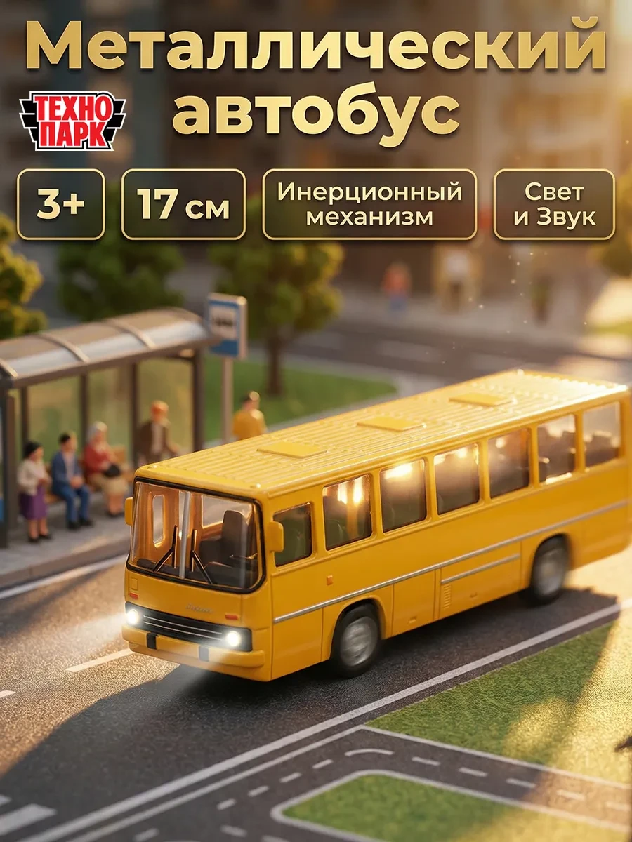 ⚡️ Автобус игрушка металлическая коллекционная инерционная, ТехноПарк