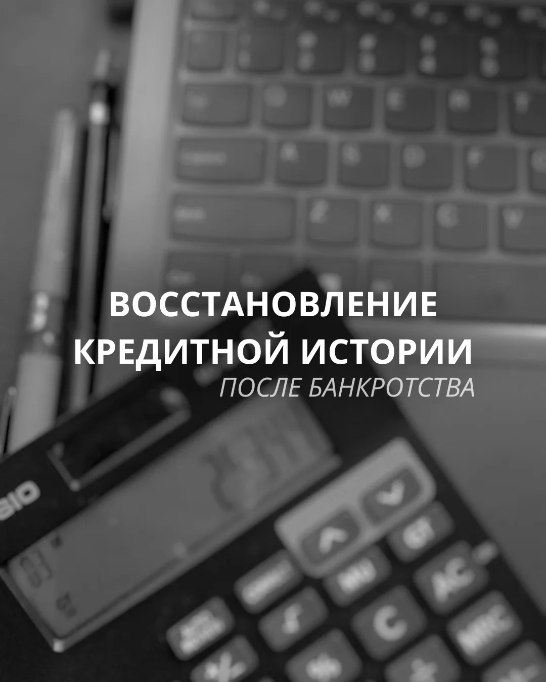 После банкротства списали долги, но кредитная история осталась испорченной?
