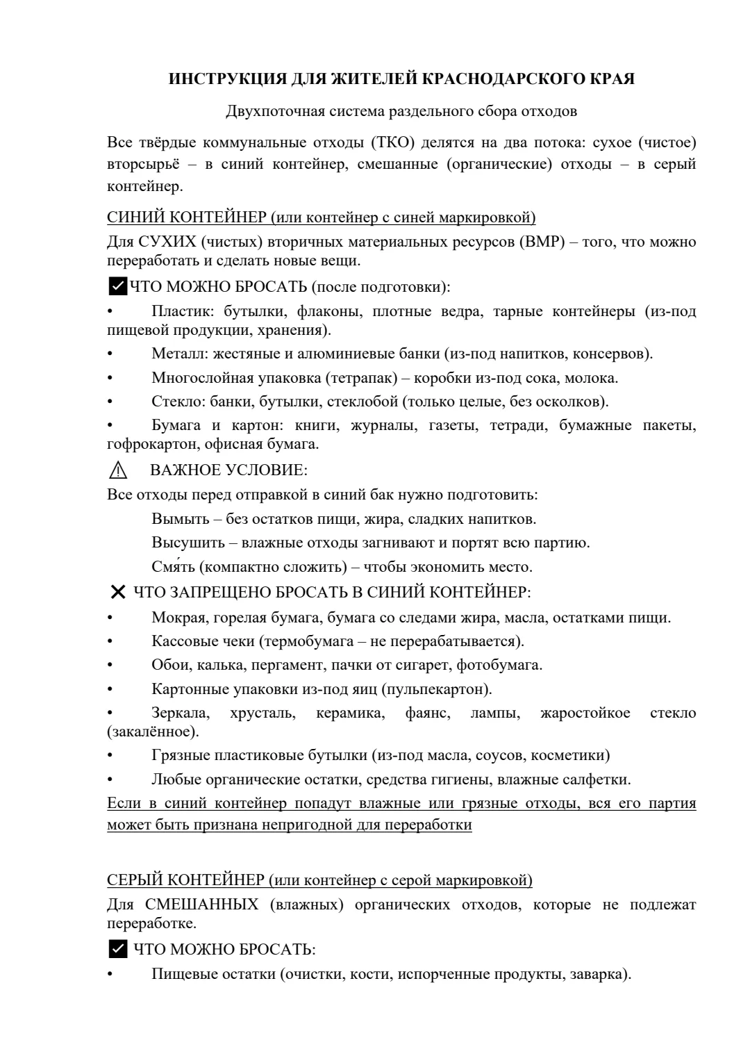 ❗️ИНСТРУКЦИЯ ДЛЯ ЖИТЕЛЕЙ КРАСНОДАРСКОГО КРАЯ "Двухполосная система раздельного сбора отходов"