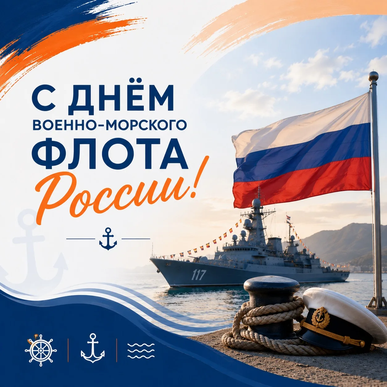 Военно-Морской Флот - это гордость нашей страны, символ мужества, силы духа и беззаветной преданност