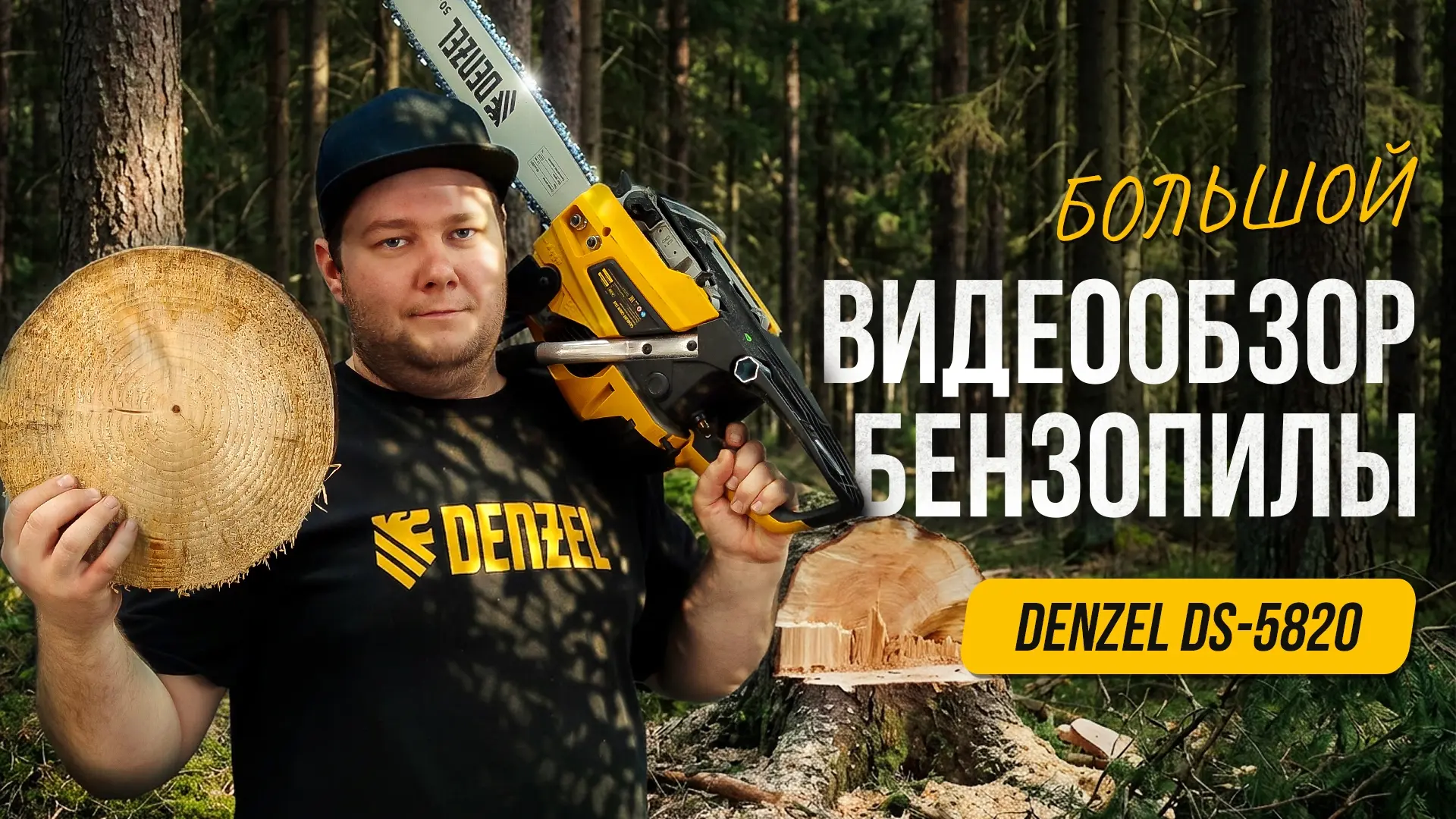 Обзор Denzel DS-5820 – стоит ли брать эту бензопилу?

В этом видеообзоре рассказываем о бензопиле De